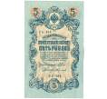 Банкнота 5 рублей 1909 года Шипов / Федулеев (Артикул: K12-61466) — Фото №1
