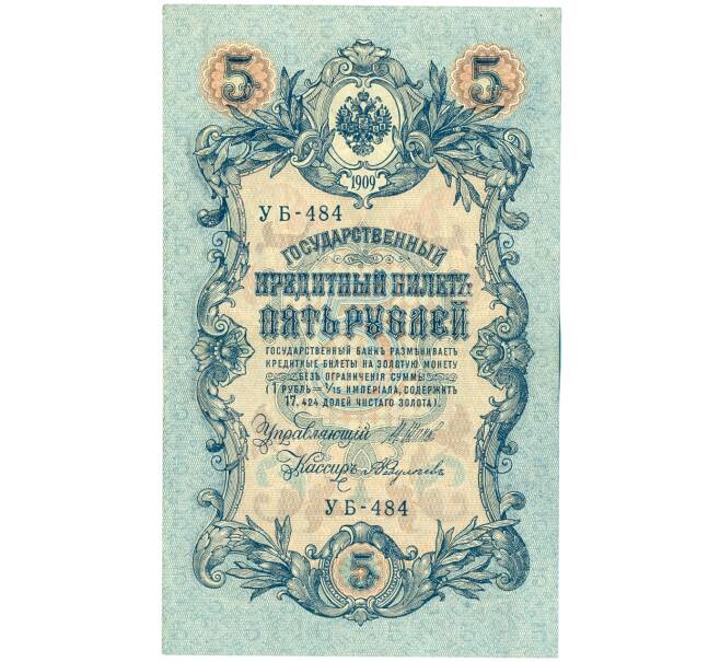 Банкнота 5 рублей 1909 года Шипов / Федулеев (Артикул: K12-61466) — Фото №1