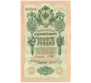 10 рублей 1909 года Шипов / Чихиржин — Фото №1