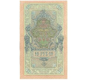 10 рублей 1909 года Шипов / Чихиржин — Фото №2