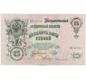 25 рублей 1909 года Шипов / Бубякин — Фото №1