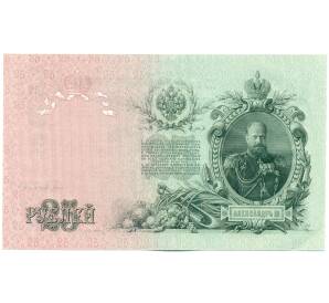 25 рублей 1909 года Шипов / Бубякин — Фото №2