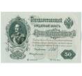 Банкнота 50 рублей 1899 года Шипов / Богатырев (Артикул: K12-61469) — Фото №1