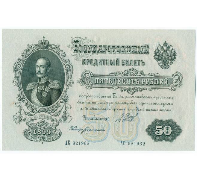 Банкнота 50 рублей 1899 года Шипов / Богатырев (Артикул: K12-61469) — Фото №1