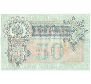 50 рублей 1899 года Шипов / Богатырев — Фото №2