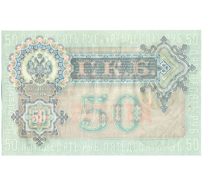 Банкнота 50 рублей 1899 года Шипов / Богатырев (Артикул: K12-61469) — Фото №2