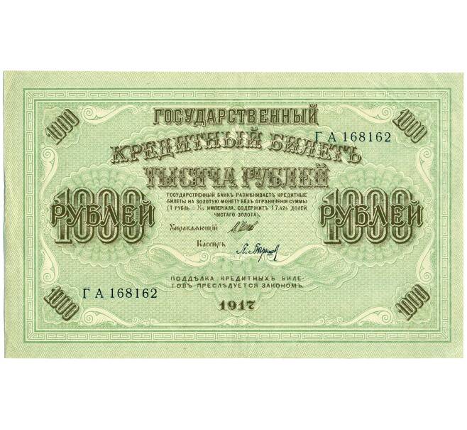 Банкнота 1000 рублей 1917 года (Артикул: K12-61470) — Фото №1