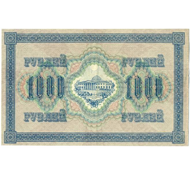 Банкнота 1000 рублей 1917 года (Артикул: K12-61470) — Фото №2