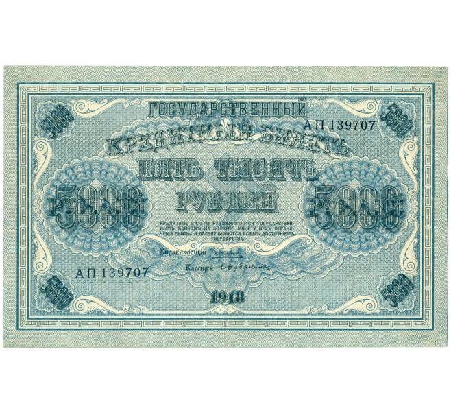 Банкнота 5000 рублей 1918 года (Артикул: K12-61471) — Фото №1