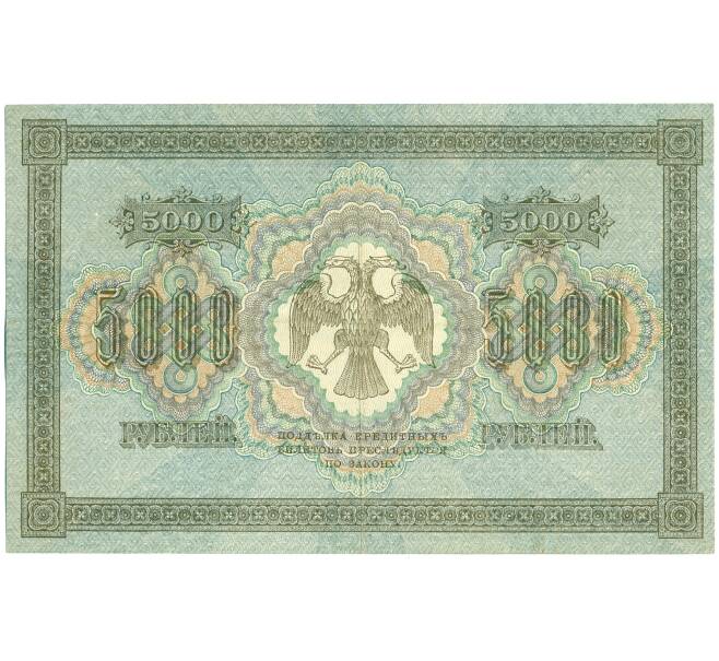 Банкнота 5000 рублей 1918 года (Артикул: K12-61471) — Фото №2