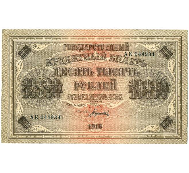Банкнота 10000 рублей 1918 года (Артикул: K12-61472) — Фото №1