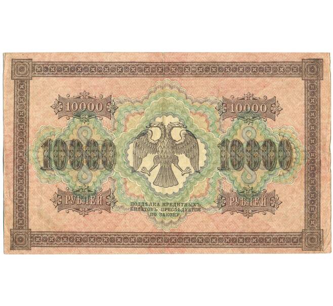 Банкнота 10000 рублей 1918 года (Артикул: K12-61472) — Фото №2