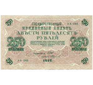 250 рублей 1917 года — Фото №1