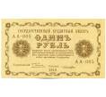 Банкнота 1 рубль 1918 года (Артикул: K12-61475) — Фото №1