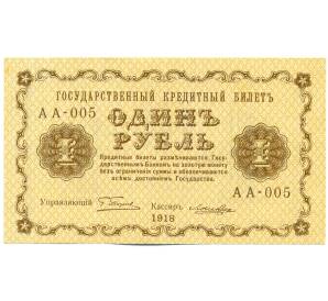 1 рубль 1918 года — Фото №1