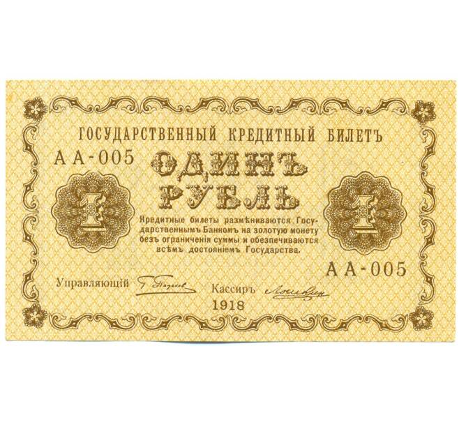 Банкнота 1 рубль 1918 года (Артикул: K12-61475) — Фото №1