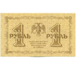 1 рубль 1918 года — Фото №2