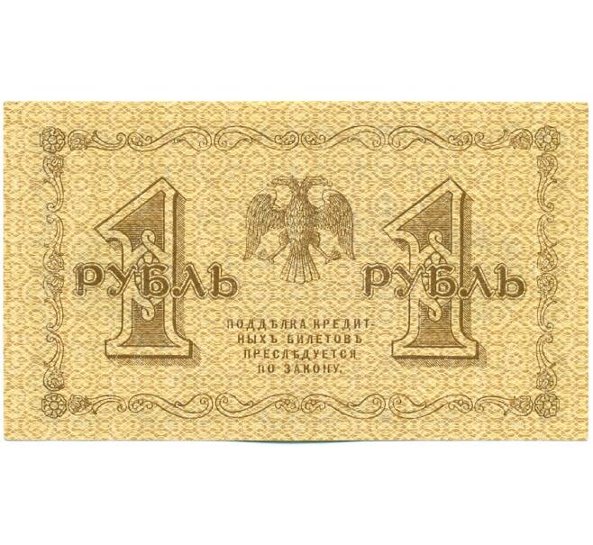 Банкнота 1 рубль 1918 года (Артикул: K12-61475) — Фото №2
