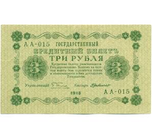 3 рубля 1918 года — Фото №1