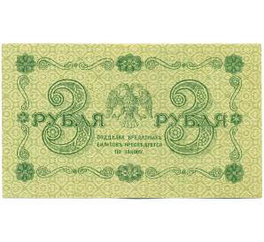 3 рубля 1918 года — Фото №2