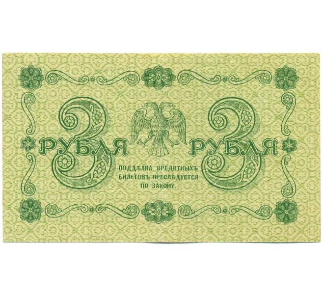 Банкнота 3 рубля 1918 года (Артикул: K12-61476) — Фото №2