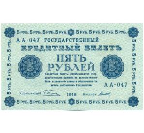 5 рублей 1918 года — Фото №1
