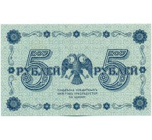 5 рублей 1918 года — Фото №2