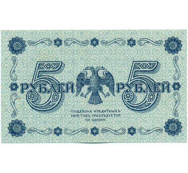 Банкнота 5 рублей 1918 года (Артикул: K12-61477) — Фото №2