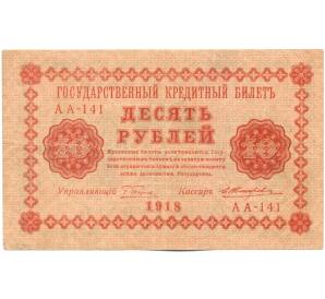 10 рублей 1918 года — Фото №1