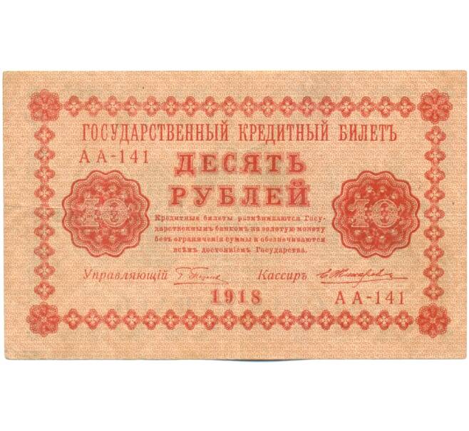 Банкнота 10 рублей 1918 года (Артикул: K12-61478) — Фото №1