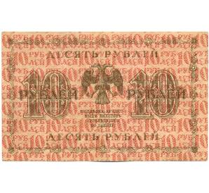 10 рублей 1918 года — Фото №2