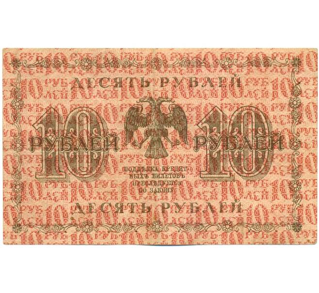 Банкнота 10 рублей 1918 года (Артикул: K12-61478) — Фото №2