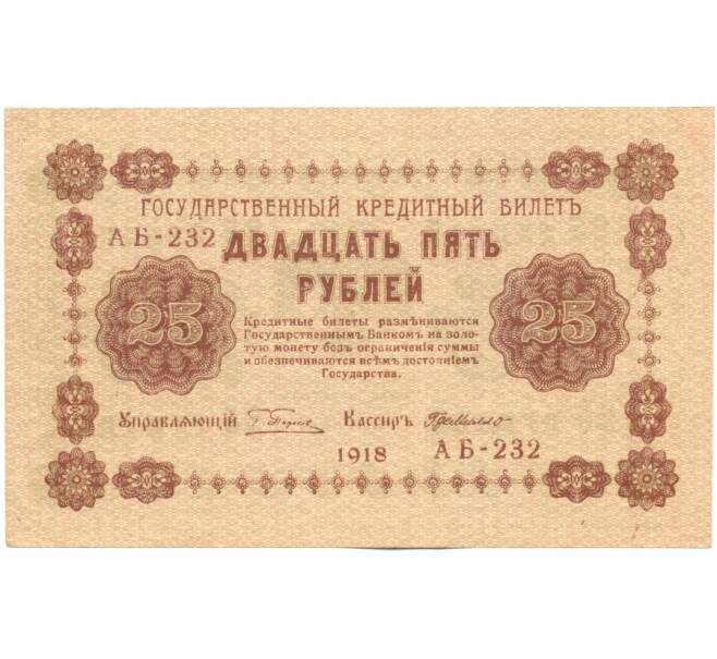 Банкнота 25 рублей 1918 года (Артикул: K12-61479) — Фото №1