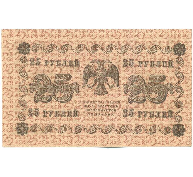 Банкнота 25 рублей 1918 года (Артикул: K12-61479) — Фото №2