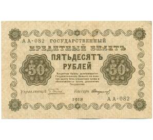 50 рублей 1918 года — Фото №1