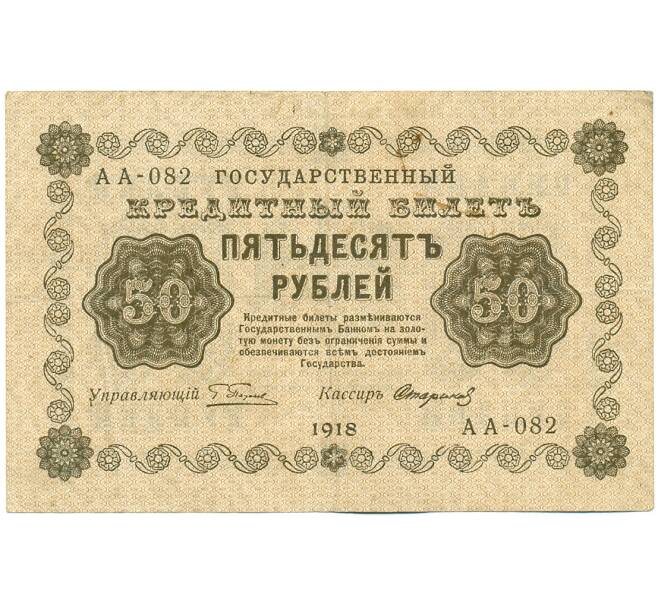 Банкнота 50 рублей 1918 года (Артикул: K12-61480) — Фото №1