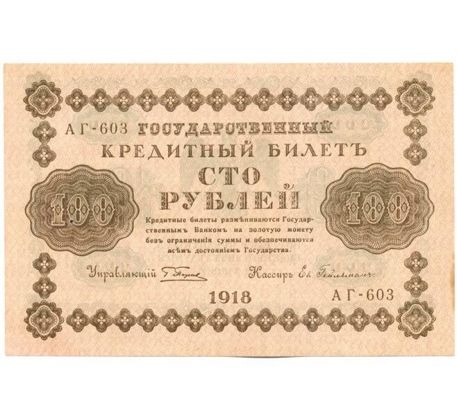 Банкнота 100 рублей 1918 года (Артикул: K12-61481) — Фото №1