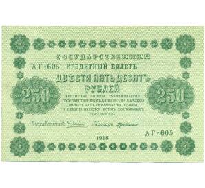 250 рублей 1918 года — Фото №1