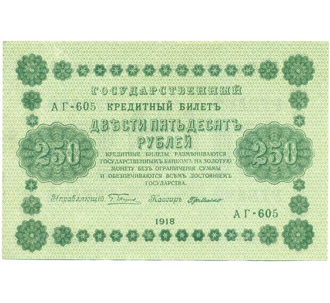 Банкнота 250 рублей 1918 года (Артикул: K12-61482) — Фото №1