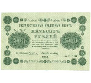 500 рублей 1918 года — Фото №1