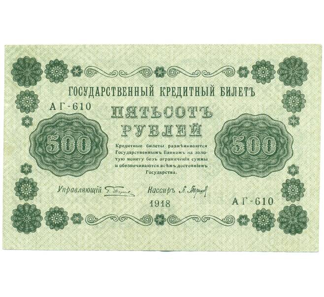 Банкнота 500 рублей 1918 года (Артикул: K12-61483) — Фото №1