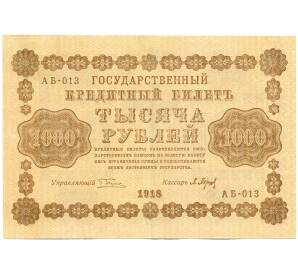 1000 рублей 1918 года — Фото №1