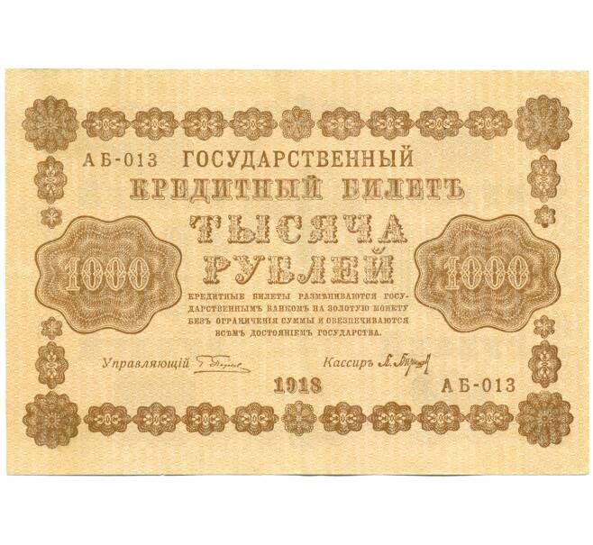 Банкнота 1000 рублей 1918 года (Артикул: K12-61484) — Фото №1