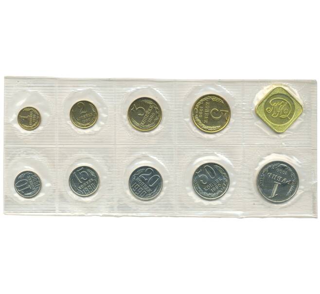 Годовой набор монет СССР 1990 года + жетон ММД (Артикул M3-30047)