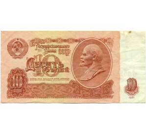 10 рублей 1961 года — Фото №1