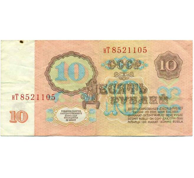 Банкнота 10 рублей 1961 года (Артикул: K12-61643) — Фото №2