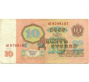 10 рублей 1961 года — Фото №2
