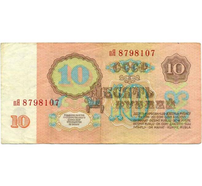 Банкнота 10 рублей 1961 года (Артикул: K12-61645) — Фото №2