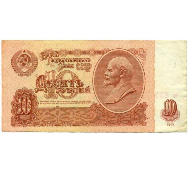 Банкнота 10 рублей 1961 года (Артикул: K12-61647) — Фото №1