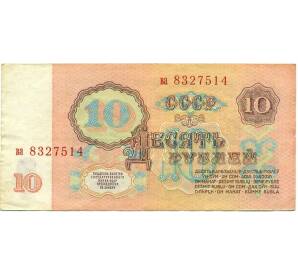 10 рублей 1961 года — Фото №2
